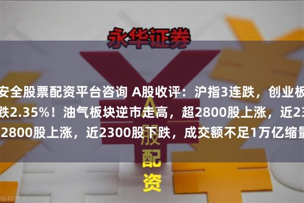 安全股票配资平台咨询 A股收评：沪指3连跌，创业板指涨0.3